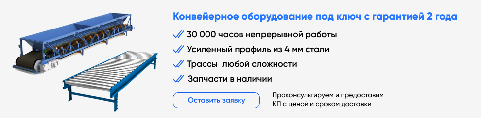 Конвейерное оборудование