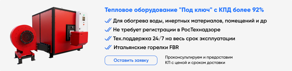 Тепловое оборудование